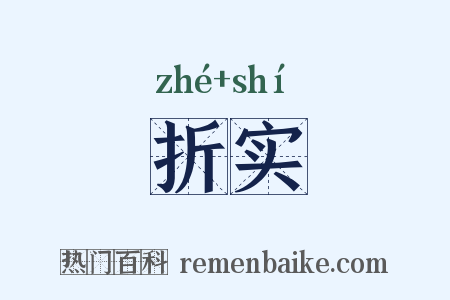 折实是什么意思的图片